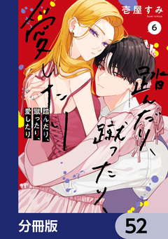踏んだり、蹴ったり、愛したり【分冊版】 52巻