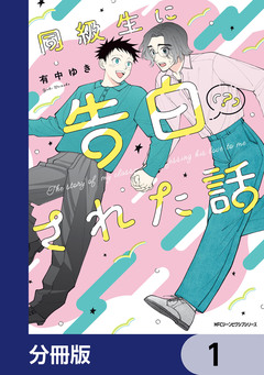 同級生に告白(?)された話【分冊版】 1巻