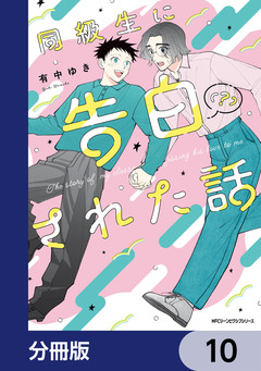 同級生に告白(?)された話【分冊版】 10巻