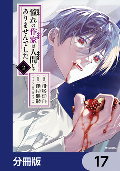 憧れの作家は人間じゃありませんでした【分冊版】 17巻