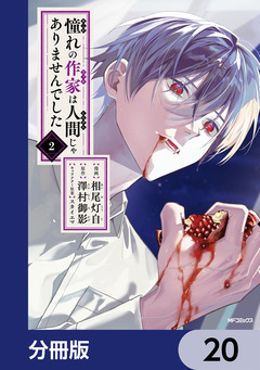 憧れの作家は人間じゃありませんでした【分冊版】 20巻