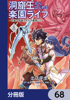 洞窟王からはじめる楽園ライフ ～万能の採掘スキルで最強に!?～【分冊版】 68巻