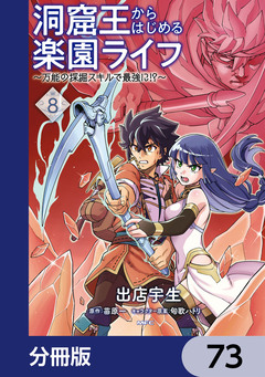 洞窟王からはじめる楽園ライフ ～万能の採掘スキルで最強に!?～【分冊版】 73巻