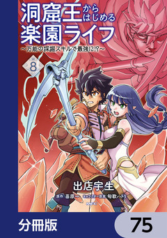 洞窟王からはじめる楽園ライフ ～万能の採掘スキルで最強に!?～【分冊版】 75巻