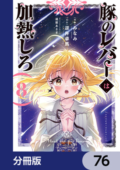 豚のレバーは加熱しろ【分冊版】 76巻
