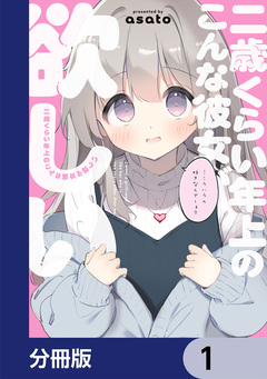 二歳くらい年上のこんな彼女が欲しい【分冊版】 1巻