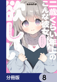 二歳くらい年上のこんな彼女が欲しい【分冊版】 8巻