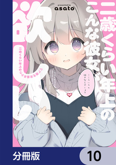 二歳くらい年上のこんな彼女が欲しい【分冊版】 10巻