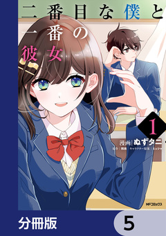 二番目な僕と一番の彼女【分冊版】 5巻
