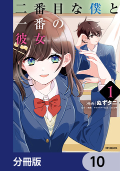 二番目な僕と一番の彼女【分冊版】 10巻