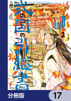 弐の国の引継書【分冊版】 17巻