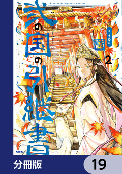 弐の国の引継書【分冊版】 19巻
