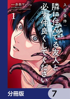 入居条件:隣に住んでる友人と必ず仲良くしてください【分冊版】 7巻
