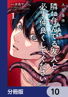 入居条件:隣に住んでる友人と必ず仲良くしてください【分冊版】 10巻
