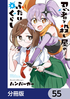 忍者と殺し屋のふたりぐらし【分冊版】 55巻