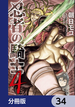 忍者の騎士【分冊版】 34巻