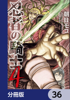 忍者の騎士【分冊版】 36巻