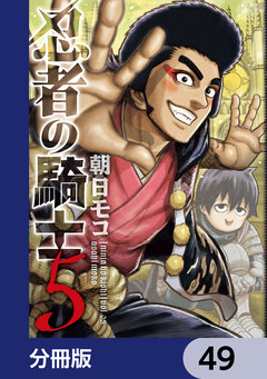 忍者の騎士【分冊版】 49巻