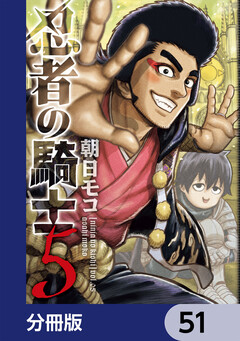 忍者の騎士【分冊版】 51巻