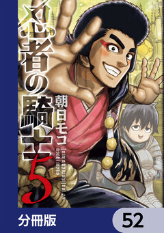 忍者の騎士【分冊版】 52巻