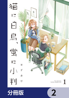猫に白鳥、蛍に小判【分冊版】 2巻