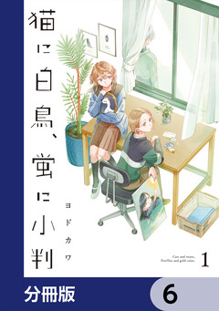 猫に白鳥、蛍に小判【分冊版】 6巻