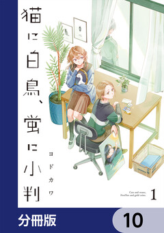 猫に白鳥、蛍に小判【分冊版】 10巻