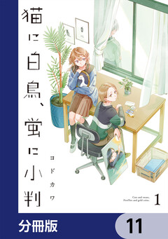 猫に白鳥、蛍に小判【分冊版】 11巻