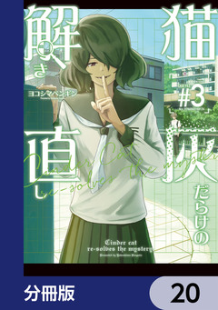 猫灰だらけの解き直し【分冊版】 20巻