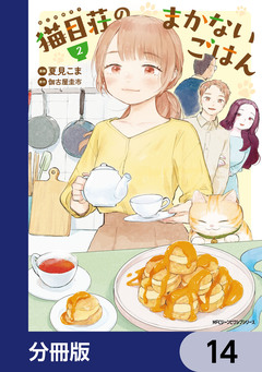猫目荘のまかないごはん【分冊版】 14巻