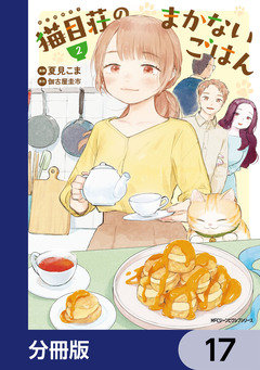 猫目荘のまかないごはん【分冊版】 17巻