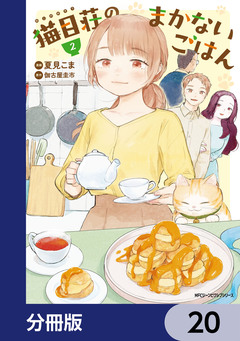 猫目荘のまかないごはん【分冊版】 20巻