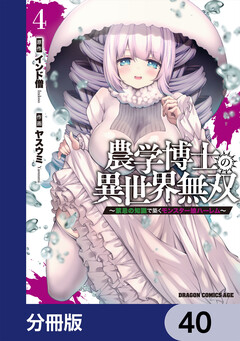 農学博士の異世界無双~禁忌の知識で築くモンスター娘ハーレム~【分冊版】 40巻