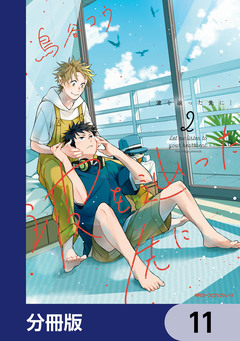 波を辿った先に【分冊版】 11巻