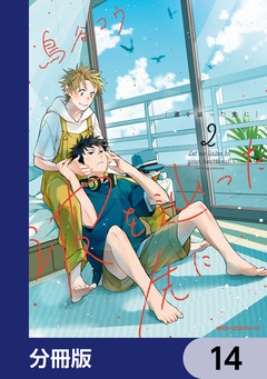 波を辿った先に【分冊版】 14巻