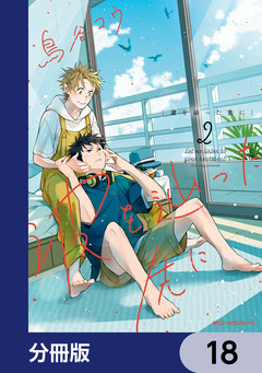 波を辿った先に【分冊版】 18巻