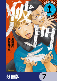 破門【分冊版】 7巻