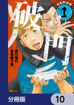 破門【分冊版】 10巻