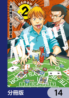 破門【分冊版】 14巻