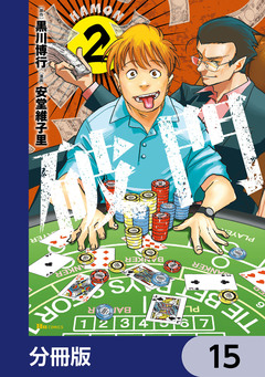 破門【分冊版】 15巻