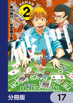 破門【分冊版】 17巻