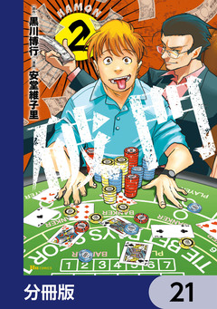 破門【分冊版】 21巻