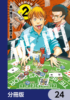 破門【分冊版】 24巻