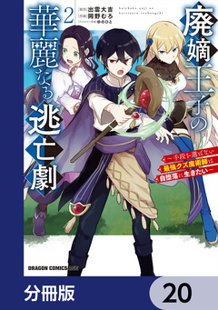 廃嫡王子の華麗なる逃亡劇【分冊版】 20巻