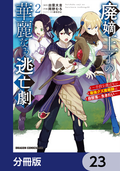 廃嫡王子の華麗なる逃亡劇【分冊版】 23巻