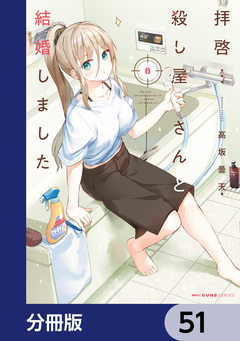 拝啓…殺し屋さんと結婚しました【分冊版】 51巻