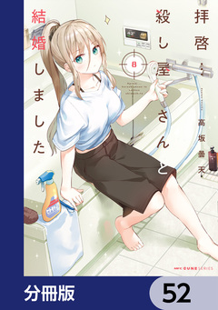 拝啓…殺し屋さんと結婚しました【分冊版】 52巻