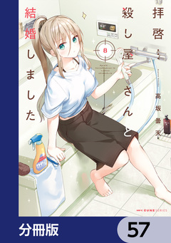 拝啓…殺し屋さんと結婚しました【分冊版】 57巻