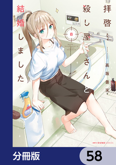 拝啓…殺し屋さんと結婚しました【分冊版】 58巻