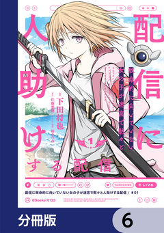 配信に致命的に向いていない女の子が迷宮で黙々と人助けする配信【分冊版】 6巻